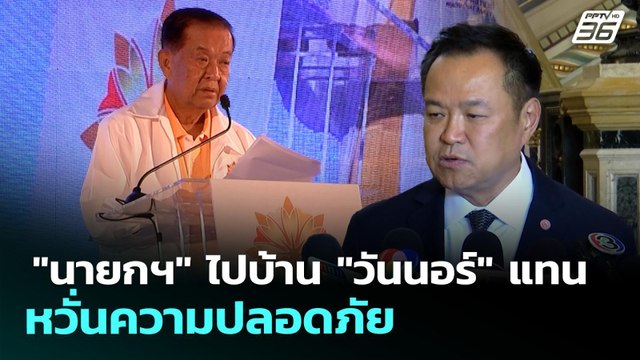 นายกฯ ไปบ้าน วันนอร์ แทน หวั่นความปลอดภัย | เที่ยงทันข่าว | 16 เม.ย. 69