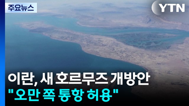 이란, 새 호르무즈 개방안 제시... 오만 영해쪽 통항 허용 / YTN