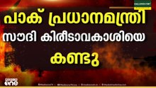 ഇറാൻ-യു.എസ് സമാധാന നീക്കം: സൗദി കിരീടാവകാശിയുമായി പാക് പ്രധാനമന്ത്രി കൂടിക്കാഴ്ച നടത്തി
