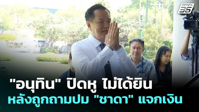 อนุทิน ปิดหู ไม่ได้ยิน หลังถูกถามปม ชาดา แจกเงิน | เที่ยงทันข่าว | 16 เม.ย. 69