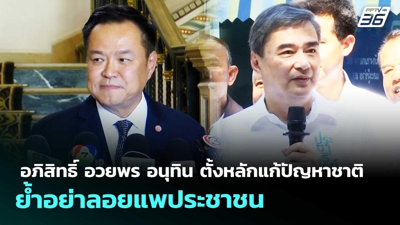 อภิสิทธิ์ อวยพร อนุทิน ตั้งหลักแก้ปัญหาชาติ ย้ำ...