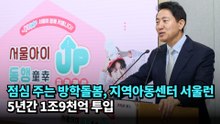 점심 주는 방학돌봄, 지역아동센터 서울런…5년간 1조9천억 투입 #오세훈 #국민의힘 #서울시장