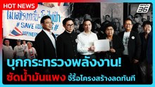 ภาคประชาชนบุกกระทรวงพลังงาน! ซัดน้ำมันแพง จี้รื้อโครงสร้างลดทันที| PPTV News