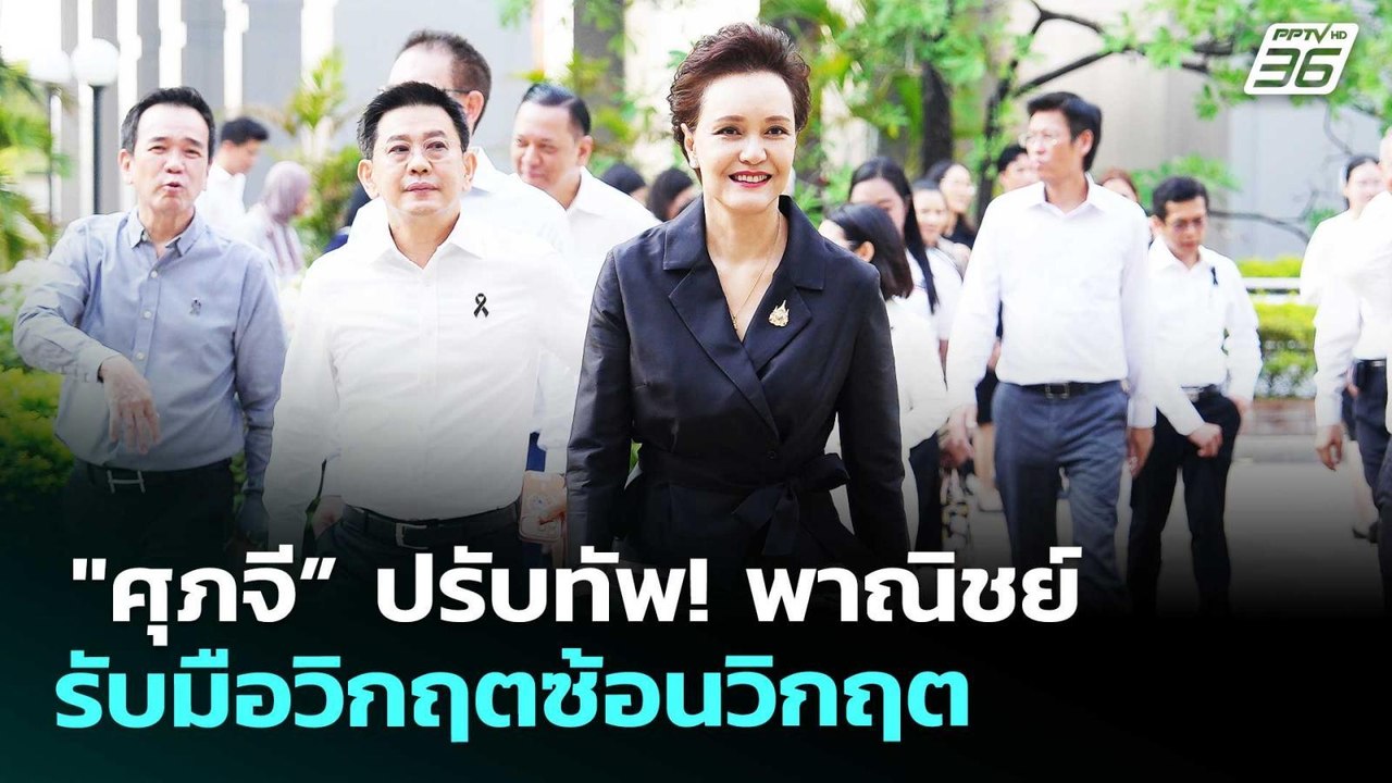 "ศุภจี” ปรับทัพ! พาณิชย์ รับมือวิกฤตซ้อนวิกฤต |...