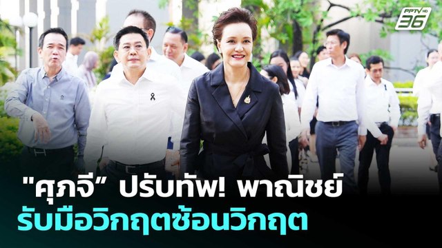 ศุภจี” ปรับทัพ! พาณิชย์ รับมือวิกฤตซ้อนวิกฤต | เที่ยงทันข่าว | 16 เม.ย. 69