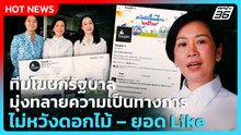ทีมโฆษกรัฐบาล มุ่งทลายความเป็นทางการ ไม่หวังดอกไม้-ยอด Like| PPTV News