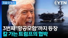 중동 향하는 3번째 항공모함...美 해군 전력의 41% 집결 [지금이뉴스] / YTN