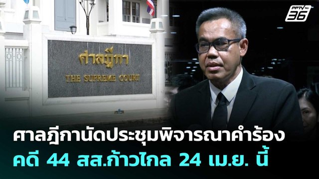 ศาลฎีกานัดประชุมพิจารณาคำร้องคดี 44 สส.ก้าวไกล 24 เม.ย. นี้ | เที่ยงทันข่าว | 16 เม.ย. 69