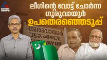 ലീഗിന്‍റെ മുസ്ലീം വോട്ടില്‍ വിള്ളല്‍ വീഴ്‌ത്തിയ 1994ലെ ഗുരുവായൂര്‍ ഉപതെരഞ്ഞെടുപ്പ്