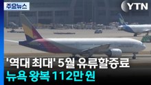 '역대 최대' 5월 유류할증료...뉴욕 왕복 112만 원 / YTN
