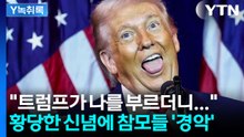 트럼프, 쑥스럽게 웃으며 "몸에 좋아"...듣고 있던 참모들 '경악' [Y녹취록] / YTN