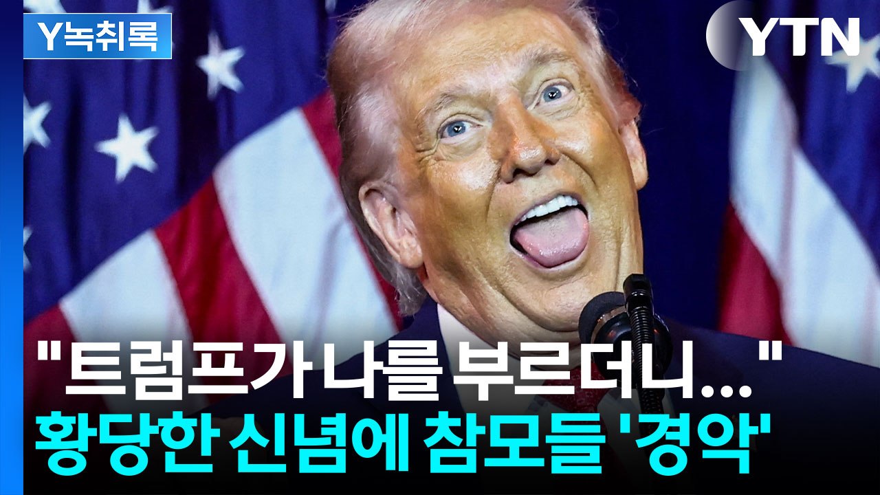 트럼프, 쑥스럽게 웃으며 "몸에 좋아"...듣고 있던 참모들 '경악' [Y녹취록] /...