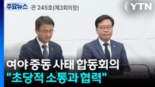 여야 중동 사태 합동회의..."초당적 소통과 협력" / YTN