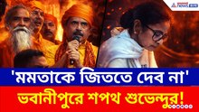 'মমতা বন্দ্যোপাধ্যায়কে আমি জিততে দেব না' নববর্ষে ভবানীপুরে বড় শপথ শুভেন্দুর