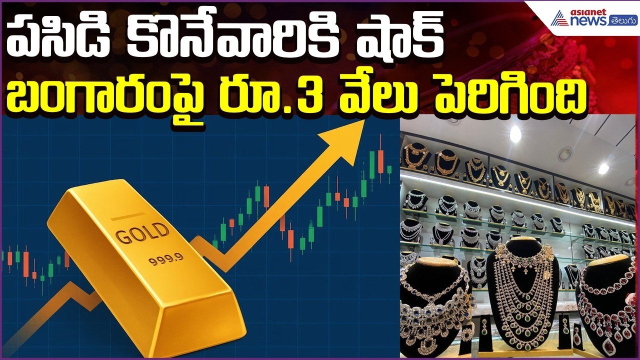 Today Gold Rate: పసిడి కొనేవారికి షాక్.. బంగారంపై రూ.3 వేలు పెరిగింది | Silver | Asianet News Telugu