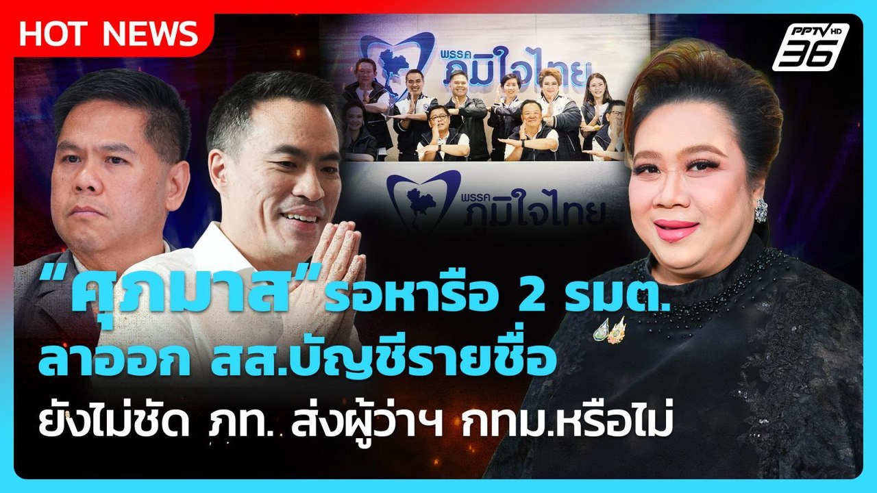 “ศุภมาส” รอหารือ2รมต. ลาออก สส.บัญชีรายชื่อ ยัง...