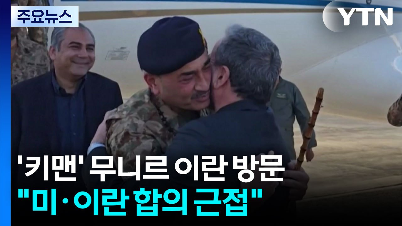 '협상 키맨' 무니르 테헤란 방문..."미·이란 큰 틀 합의 근접" / YTN