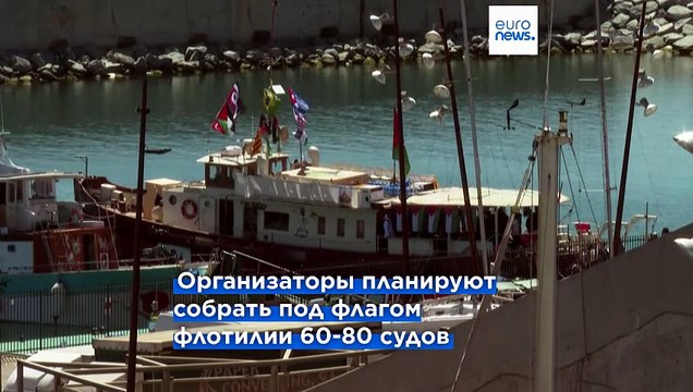 Новая гуманитарная флотилия для Сектора Газа