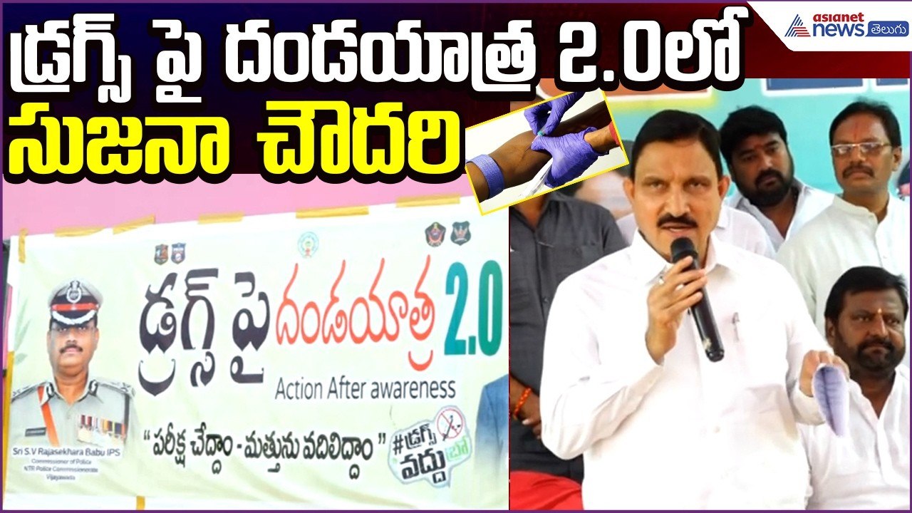 Sujana Choudhary: ఎన్టీఆర్ జిల్లా డ్రగ్స్ పై దండయాత్ర 2.0 | Drugs Awareness | Asianet News Telugu