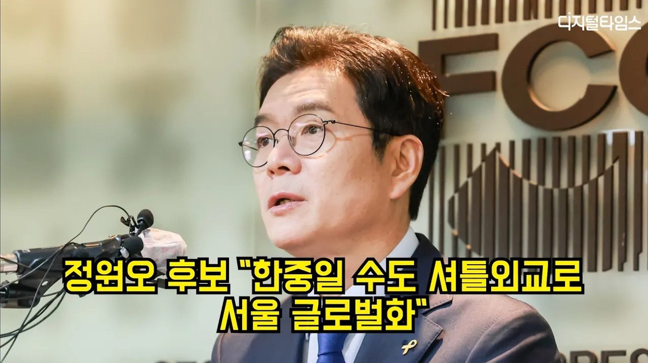 정원오 후보 "한중일 수도 셔틀외교로 서울 글로벌화" #정원오 #더불어민주당 #서울시장후보