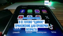 В ЕС готово «единое» приложение для проверки возраста