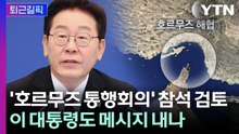 [퇴근길픽] 영국·프랑스 주도 '호르무즈 통행회의'…이 대통령, 참석 검토 / YTN