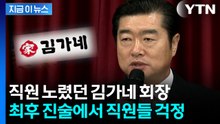 '직원 성폭행 시도' 김가네 회장..."구속되면 직원들 생계 피해" 호소 [지금이뉴스] / YTN