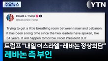 트럼프 "내일 이스라엘-레바논 정상회담"...레바논 측 부인 / YTN
