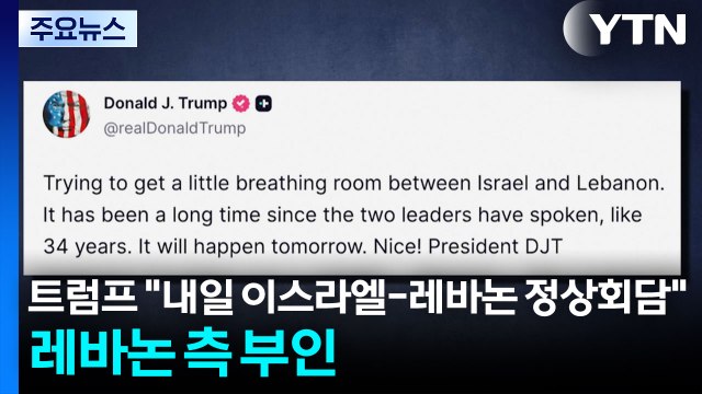트럼프 내일 이스라엘-레바논 정상회담 ...레바논 측 부인 / YTN