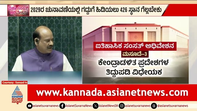 2029ರ ಲೋಕಸಭಾ ಚುನಾವಣೆಗೆ ಹೊಸ ಅಧ್ಯಾಯಕ್ಕೆ ಕೇಂದ್ರ ಮುನ್ನುಡಿ | Parliament Session | Women Reservation Bill