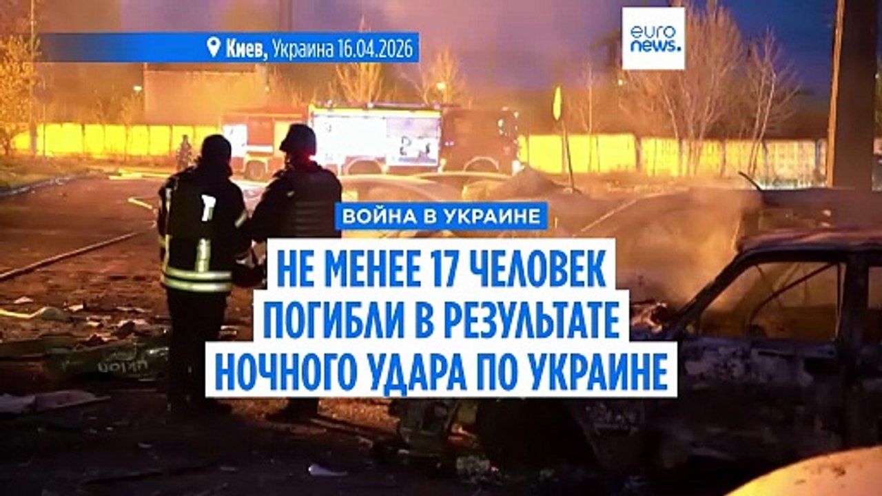 Не менее 17 человек погибли в результате ночных...