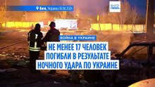 Не менее 17 человек погибли в результате ночных ударов по Украине