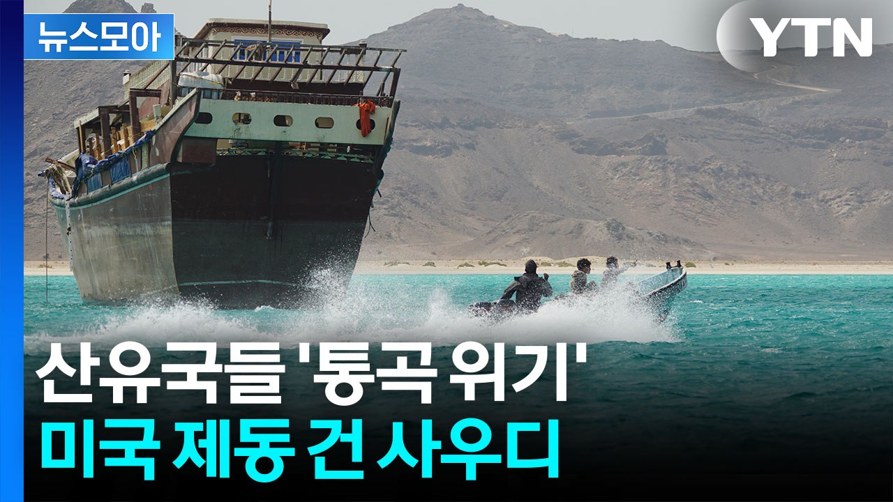 [뉴스모아] '역봉쇄' 미국 막아선 사우디…이란은 '뜻밖의 제안' / YTN