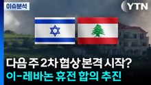[이슈ON] 다음 주 2차 협상 본격 시작?...이-레바논 휴전 합의 추진 / YTN