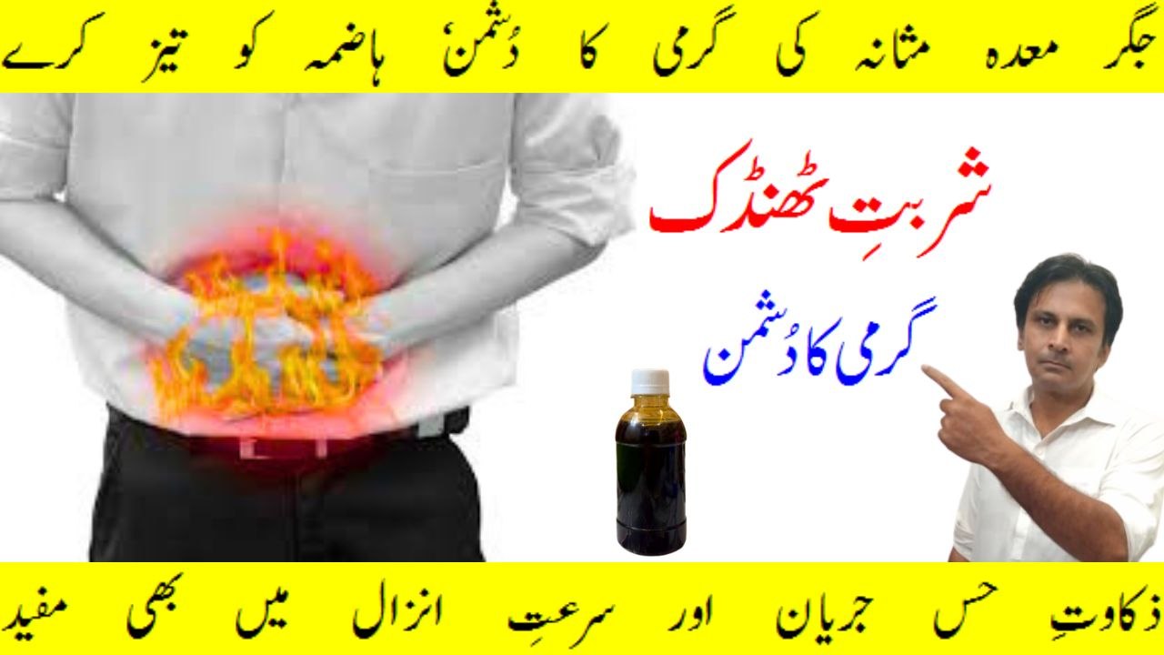 Garmi ka ilaj | Jigar meda masana ki garmi ka ilaj | Sharbat e thandak | Fitness With Arshad