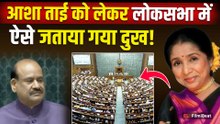 Asha Bhosle Passed Away: आशा ताई के निधन पर लोकसभा सदन में दी गई श्रद्धांजलि! FiImiBeat