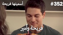 سميتها فريحة - هاندا وكوراي #352
