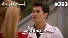 سميتها فريحة - هاندا وكوراي #353