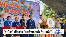 ทำถึง “สงกรานต์กว๊านพะเยา” ดังไปทั่วโลก | เนชั่นทั่วไทย | 16 เม.ย. 69 | PART 1