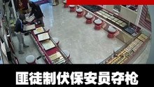 制伏保安员夺走气枪  匪徒劫走值970万金饰