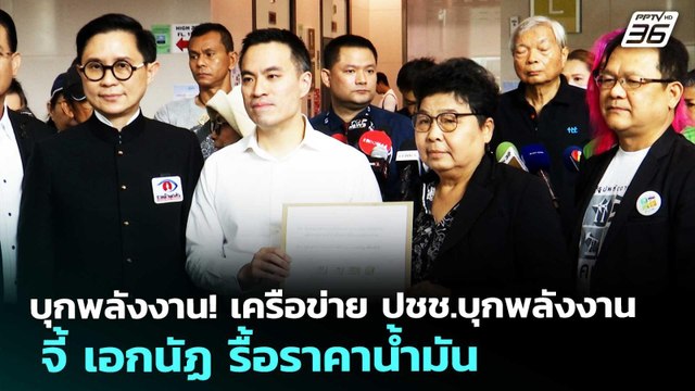 บุกพลังงาน! เครือข่าย ปชช.บุกพลังงาน จี้ เอกนัฏ รื้อราคาน้ำมัน | จับข่าวคุย | 16 เม.ย. 69
