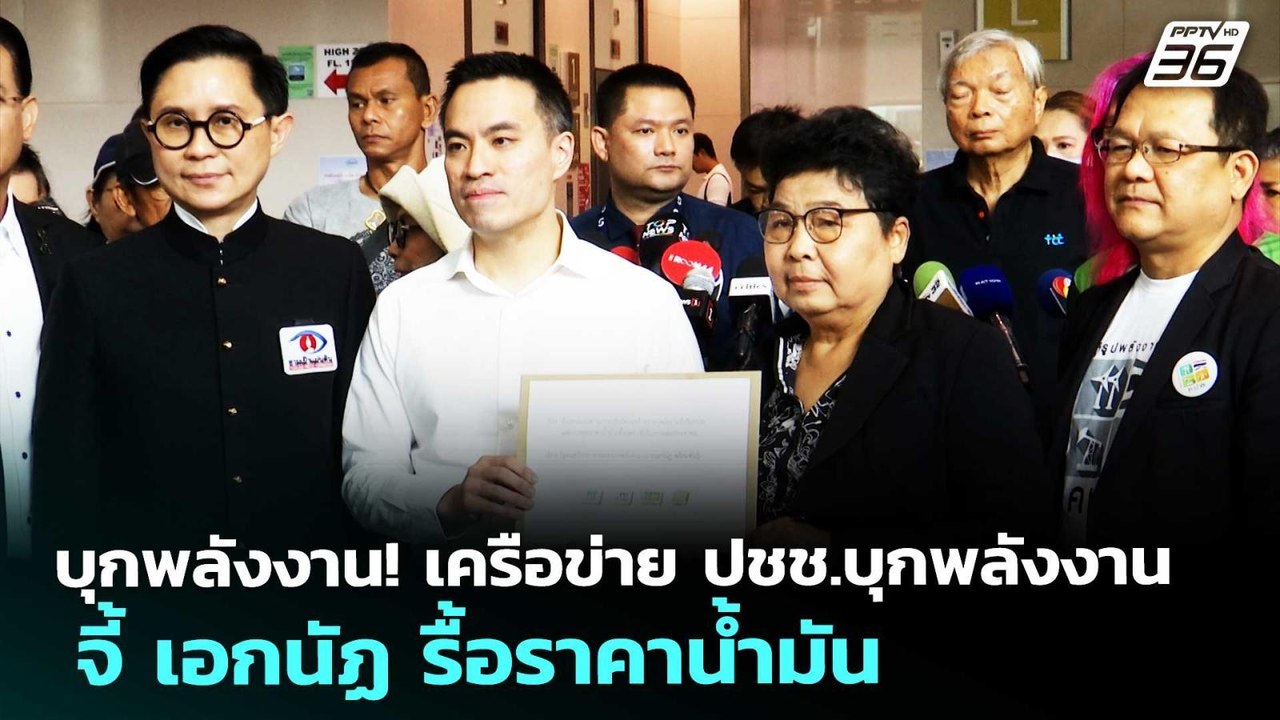 บุกพลังงาน! เครือข่าย ปชช.บุกพลังงาน จี้ เอกนัฏ...