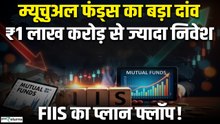 Mutual Funds की बड़ी खरीदारी, FIIs फ्लॉप! ₹1 लाख करोड़ किन सेक्टर्स में लगा? Stock Market News