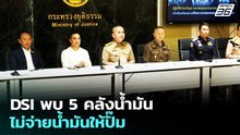 DSI พบ 5 คลังน้ำมัน ไม่จ่ายน้ำมันให้ปั๊ม | จับข่าวคุย | 16 เม.ย. 69
