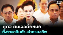 ศุภจี ยันเจอศึกหนัก ทั้งราคาสินค้า-ค่าครองชีพ | จับข่าวคุย | 16 เม.ย. 69