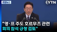 "이 대통령, 영·프 주도 호르무즈 관련 회의 참석 긍정 검토" / YTN