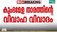 കുംഭമേള വൈറൽ താരത്തിന്റെ വിവാഹം; മധ്യപ്രദേശ് പൊലീസ് എറണാകുളത്ത്