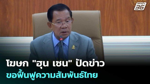 โฆษก ฮุน เซน ปัดข่าวขอฟื้นฟูความสัมพันธ์ไทย | จับข่าวคุย | 16 เม.ย. 69