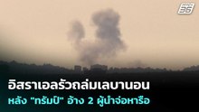 อิสราเอลรัวถล่มเลบานอนหลัง "ทรัมป์" อ้าง 2 ผู้นำจ่อหารือ | เข้มข่าวเย็น | 16 เม.ย. 69