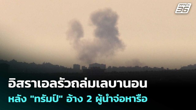 อิสราเอลรัวถล่มเลบานอนหลัง ทรัมป์ อ้าง 2 ผู้นำจ่อหารือ | เข้มข่าวเย็น | 16 เม.ย. 69